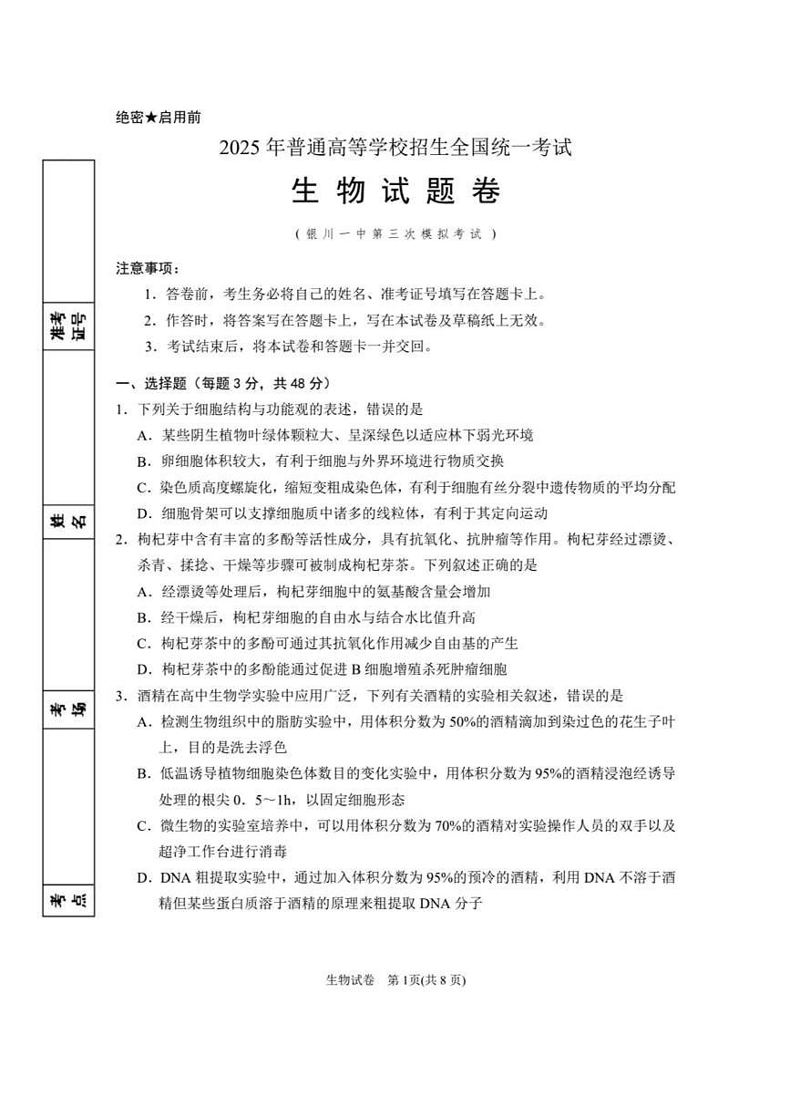 2025届宁夏回族自治区银川一中高三三模生物试题（高考模拟）第1页