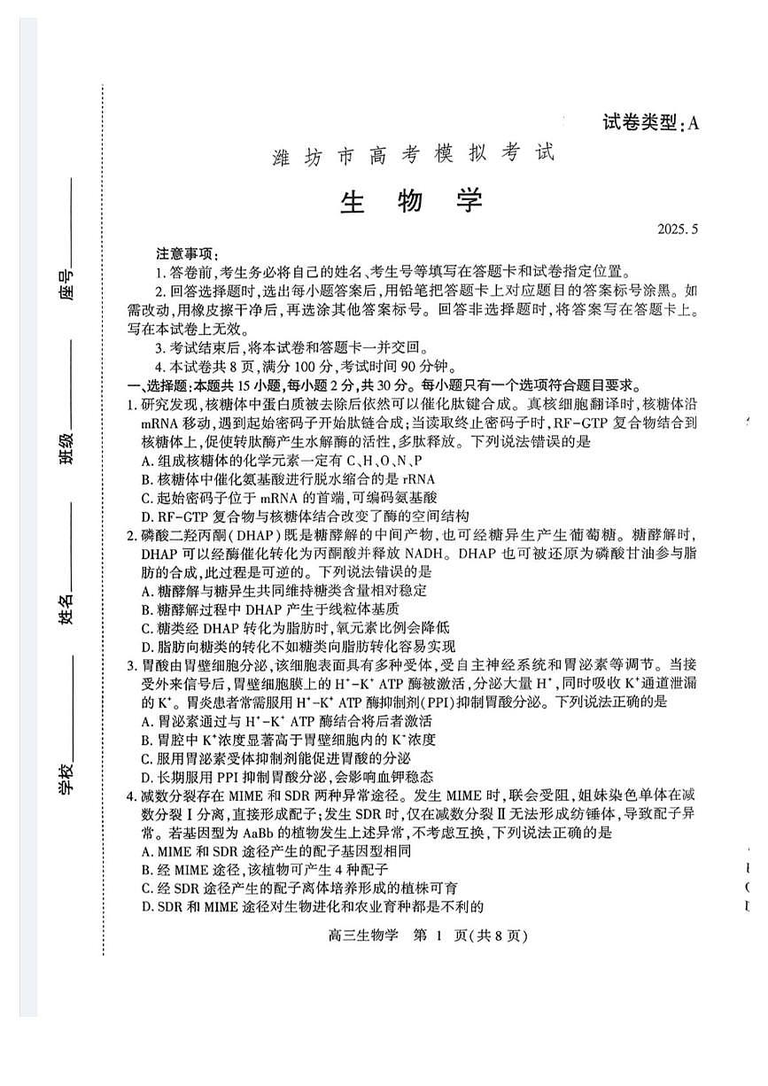 2025届山东省潍坊市高三下学期5月模拟生物试卷（高考模拟）第1页
