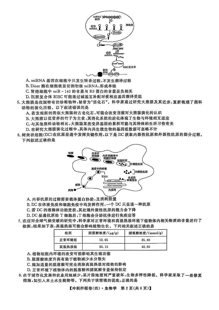 2025届山西省部分学校高三下学期冲刺押题卷（四）生物试题（高考模拟）第2页