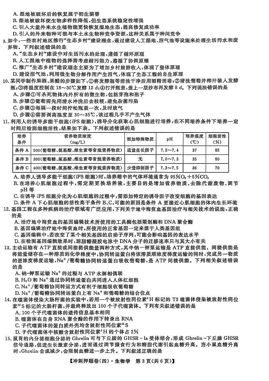 2025届山西省部分学校高三下学期冲刺押题卷（四）生物试题（高考模拟）第3页