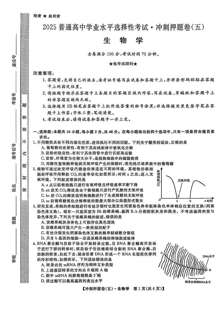 2025届山西省部分学校高三下学期冲刺押题卷（五）生物试题（高考模拟）第1页