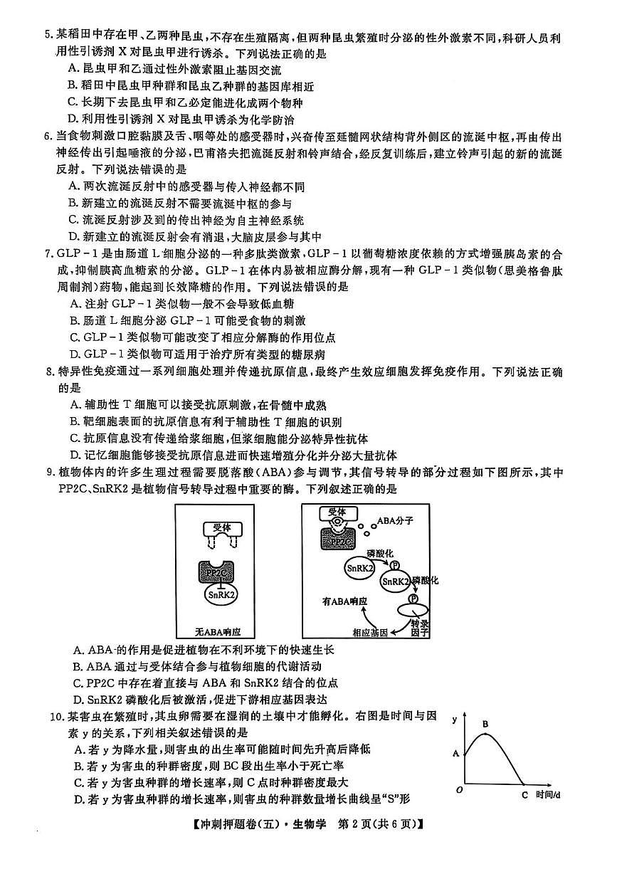 2025届山西省部分学校高三下学期冲刺押题卷（五）生物试题（高考模拟）第2页