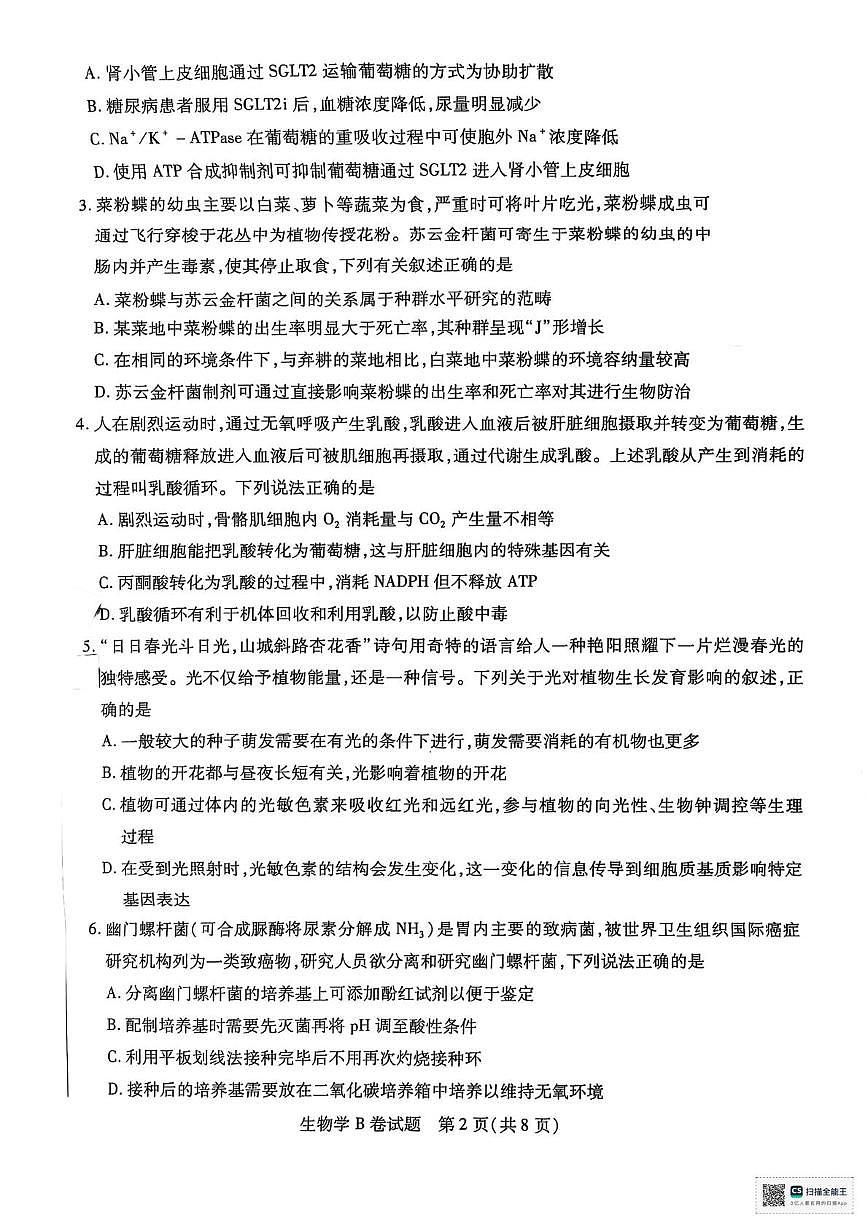 2025届陕西省安康市安康高新中学，安康中学高新分校联考模拟预测生物试题（高考模拟）第2页