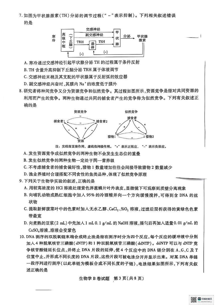 2025届陕西省安康市安康高新中学，安康中学高新分校联考模拟预测生物试题（高考模拟）第3页