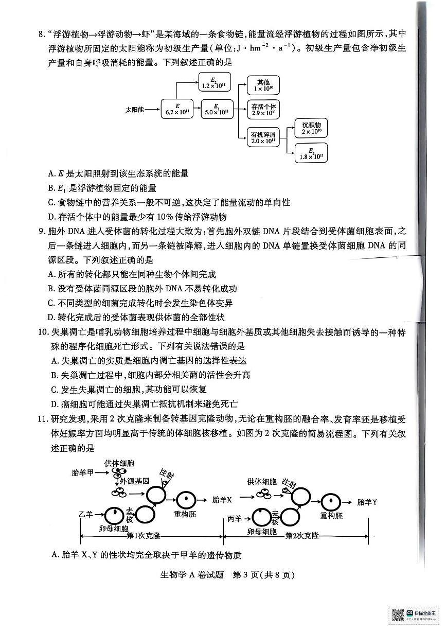 2025届陕西省安康市高三预测模拟预测生物试题（高考模拟）第3页
