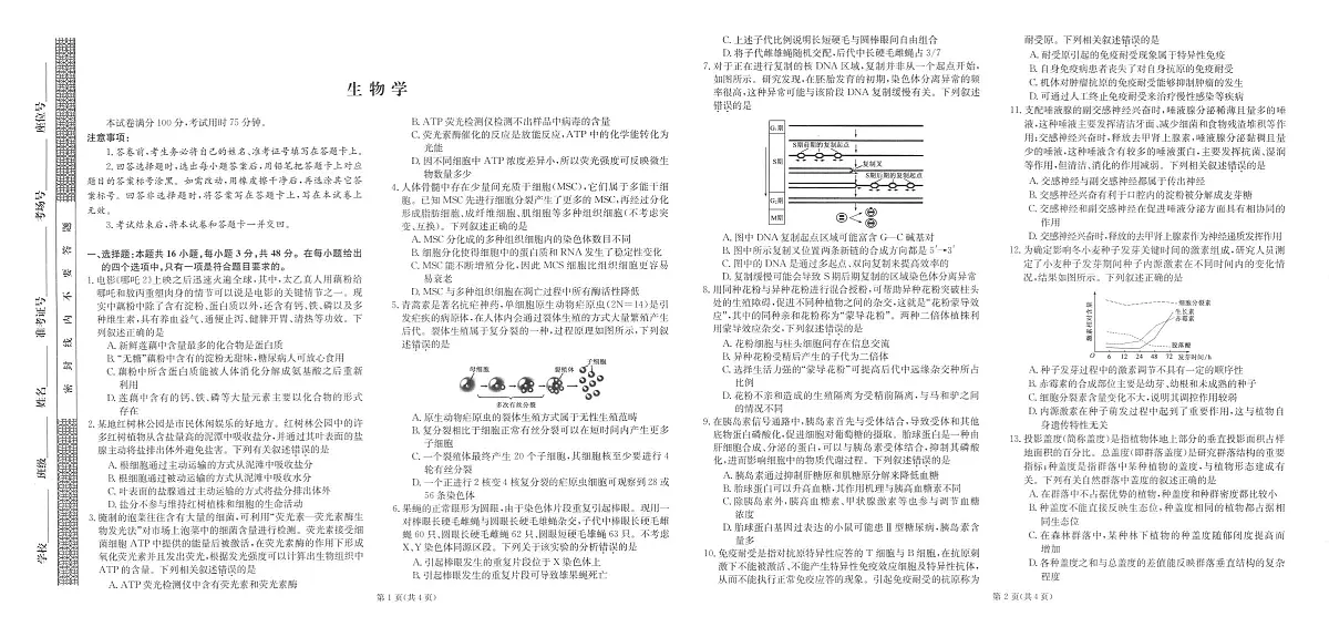 2025届陕西省汉中市部分学校高三下学期模拟预测生物试题（高考模拟）第1页