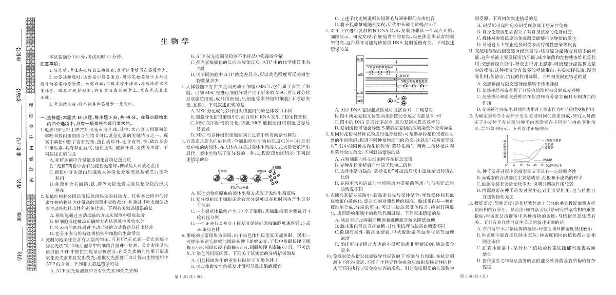2025届陕西省汉中市部分学校高三下学期模拟预测生物试题（高考模拟）第1页
