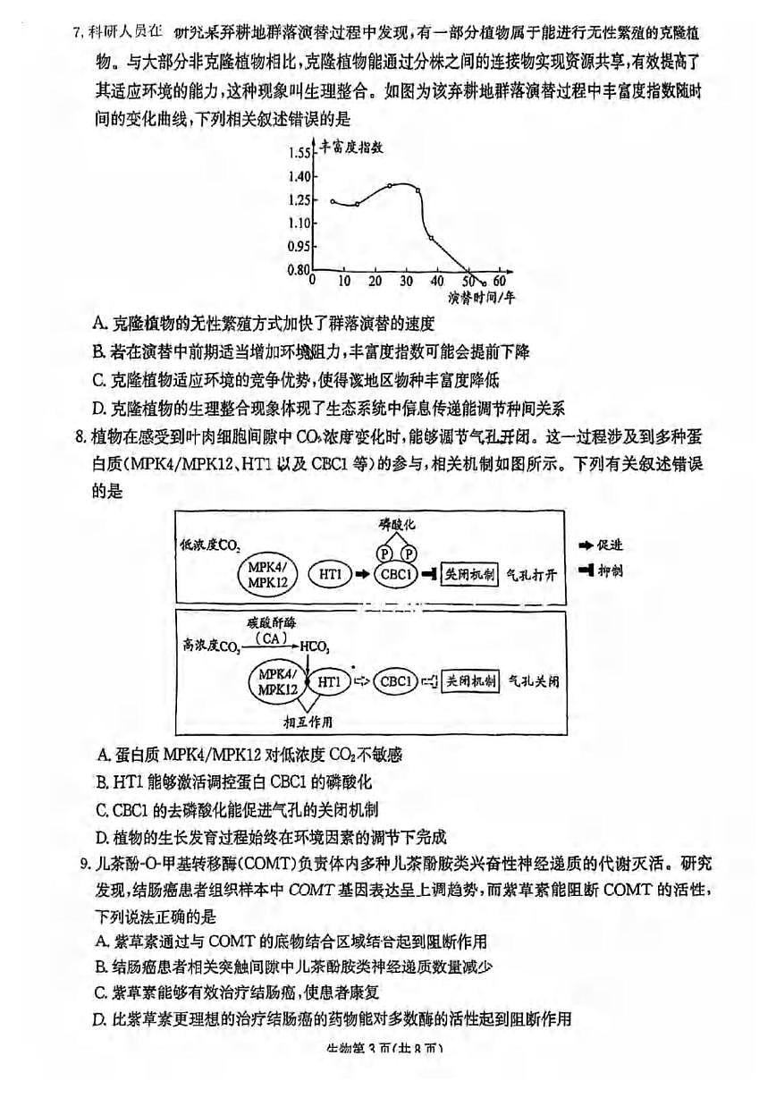 2025届四川省大数据联考高三下学期5月第二次教学质量测评生物试卷（高考模拟）第3页