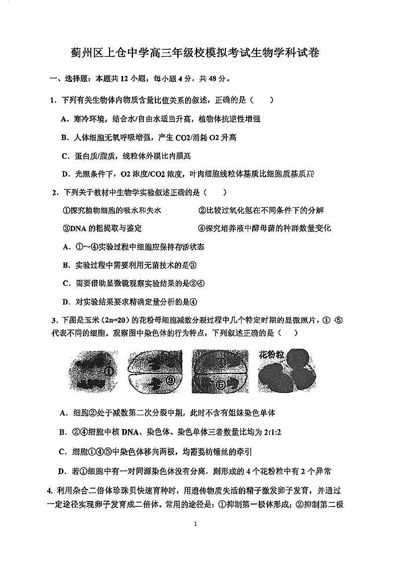 2025届天津市蓟州区上仓中学高三三模生物试卷（高考模拟）第1页