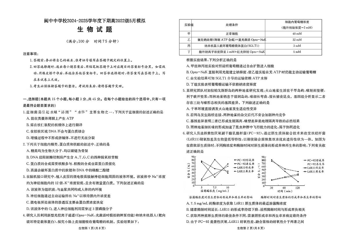2025届四川省南充市阆中市四川省阆中中学校高三模拟预测生物试题（高考模拟）第1页