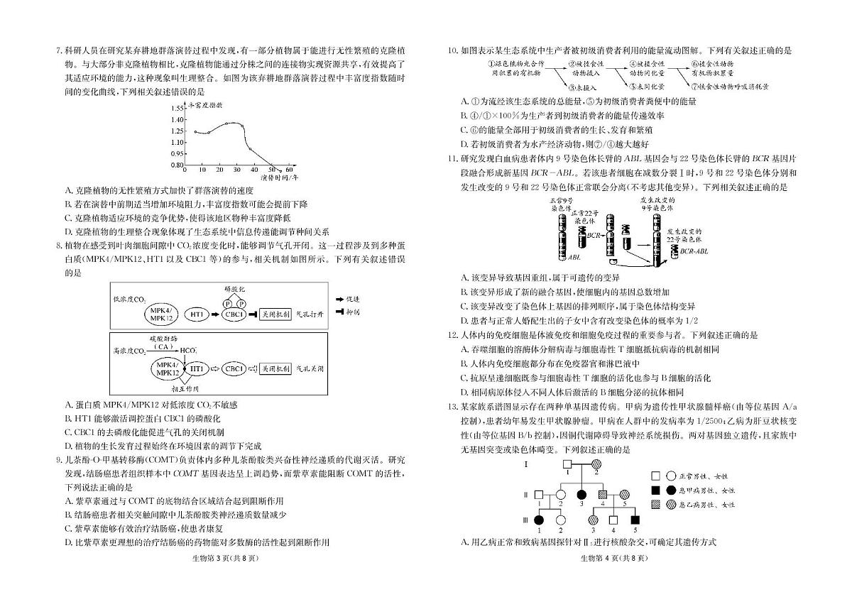 2025届四川省南充市阆中市四川省阆中中学校高三模拟预测生物试题（高考模拟）第2页