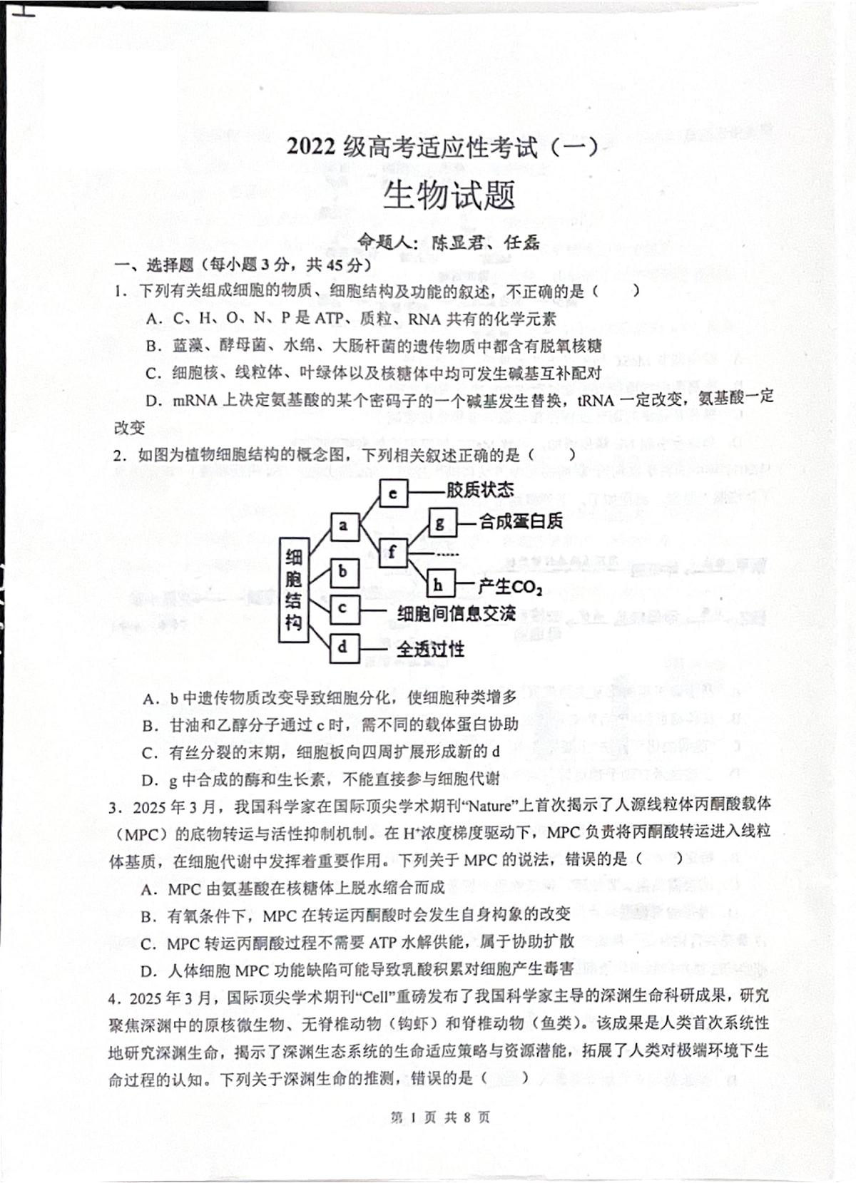 2025届四川省绵阳市涪城区绵阳中学高三下学期适应性考试（一）生物试题（高考模拟）第1页