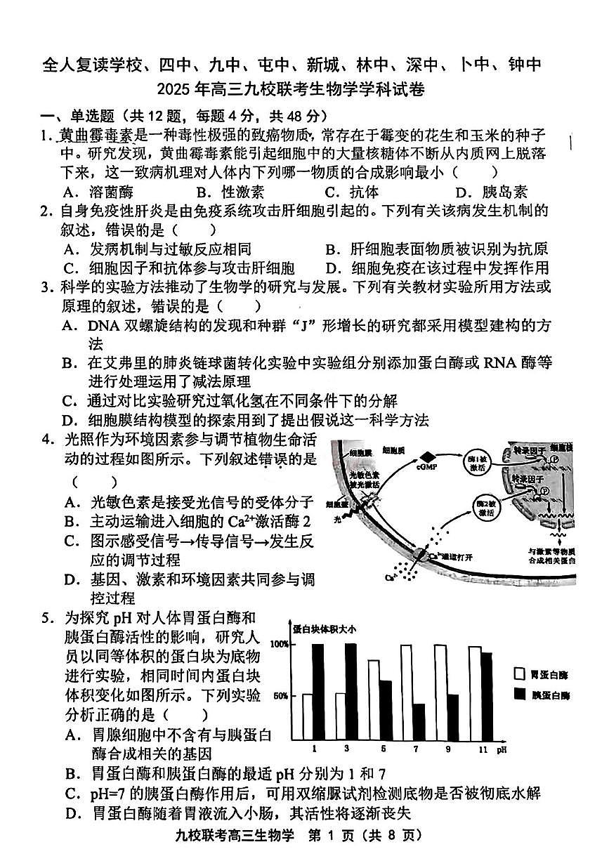 2025届天津宝坻区高三九校联考生物学试题（高考模拟）第1页
