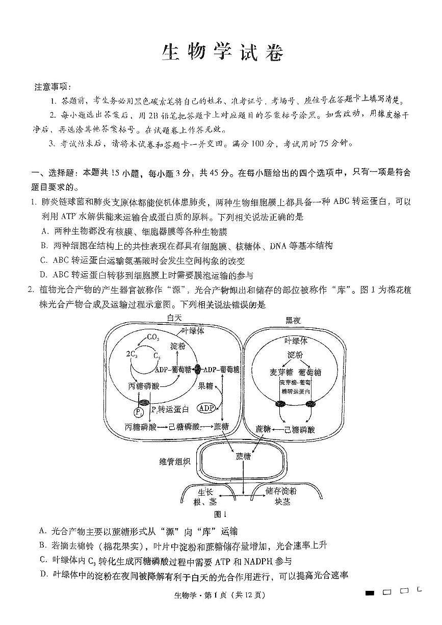 2025届重庆八中高三全真模拟考试生物试卷（高考模拟）第1页