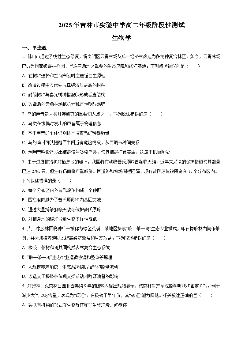 2025届吉林省吉林市实验中学高三一模生物试题（高考模拟）第1页