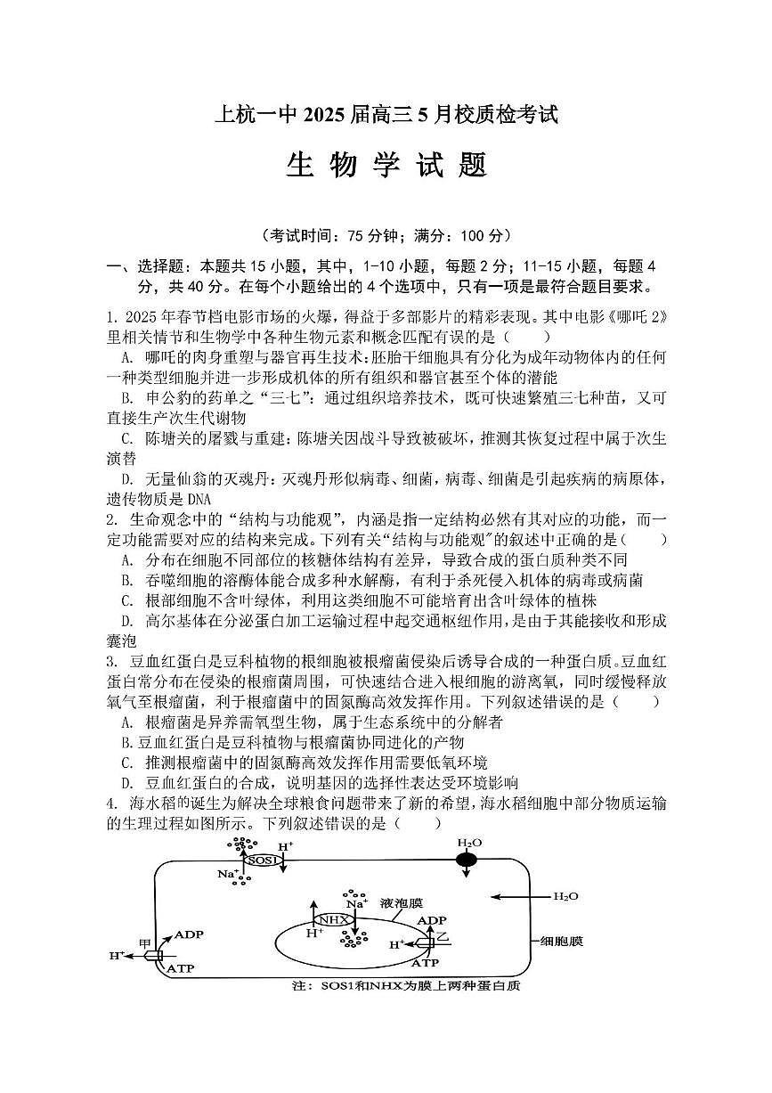 2025届福建省龙岩市上杭县第一中学高三下学期5月校质检生物学试题第1页