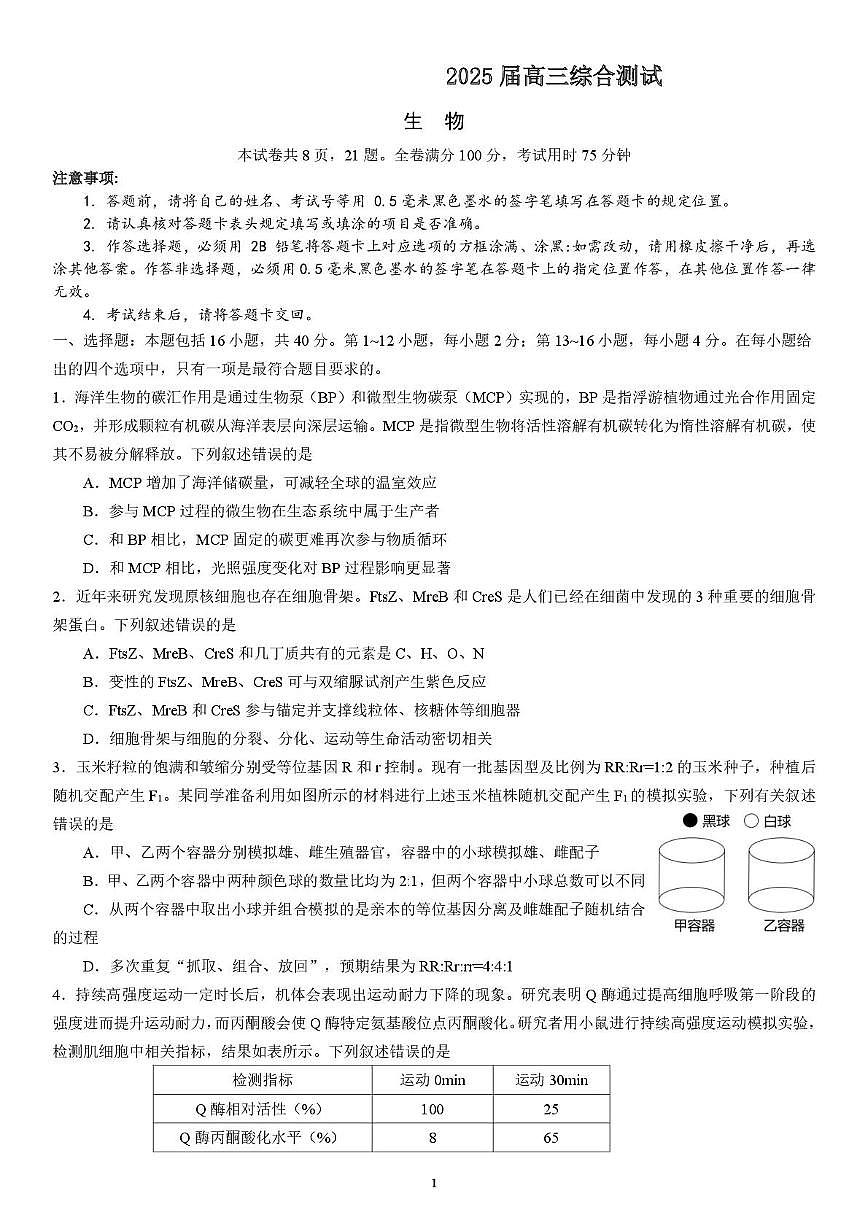2025届广东省广州某校高三综合测试（三）生物试题第1页