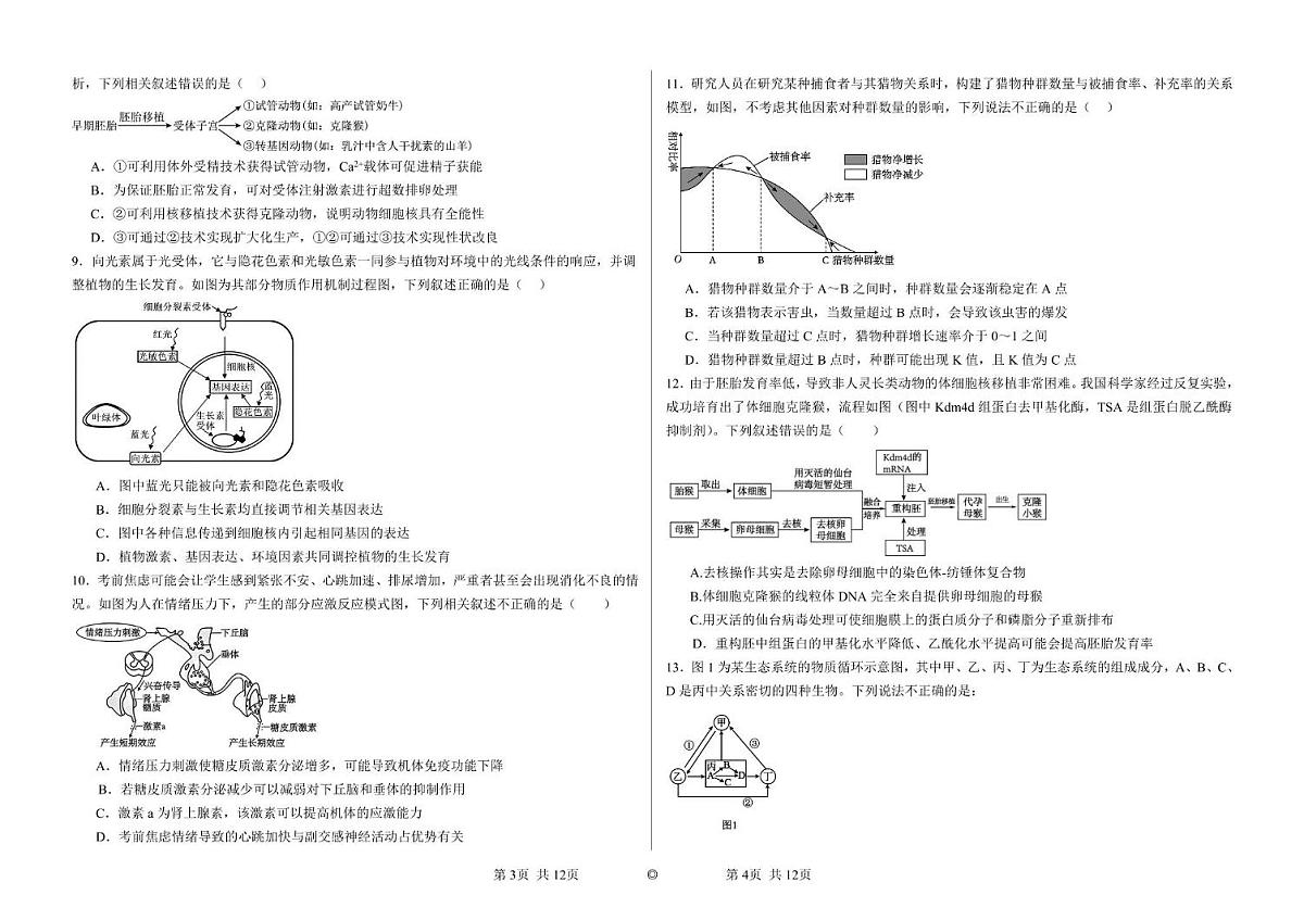 2025届黑龙江省大庆市第四中学高三下学期适应性检测生物试题第2页