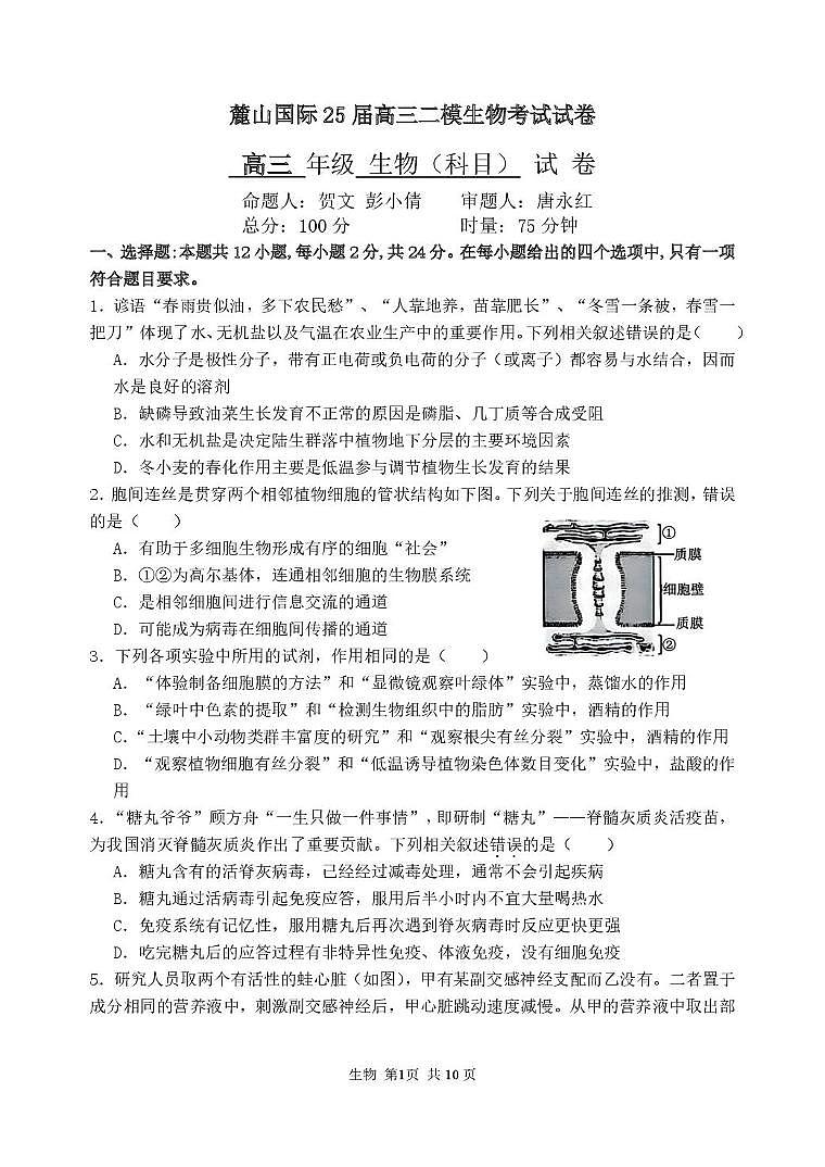 25届麓山国际高三二模生物考试试卷第1页