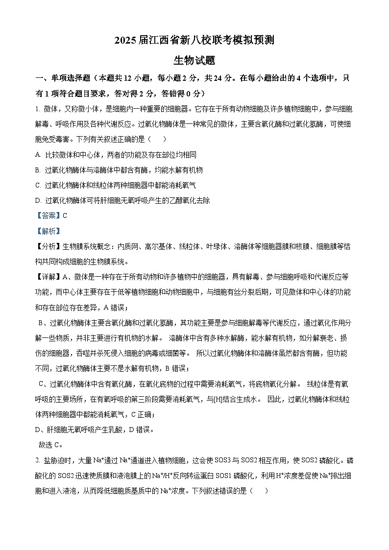 2025届江西省新八校联考模拟预测生物试题（解析版）第1页