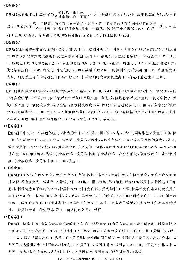 湖南天壹名校联盟2025届高三5月适应性考试生物试卷答案第2页