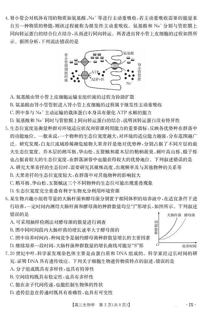 【生物】江西省2025届高三下学期5月百万大联考第2页