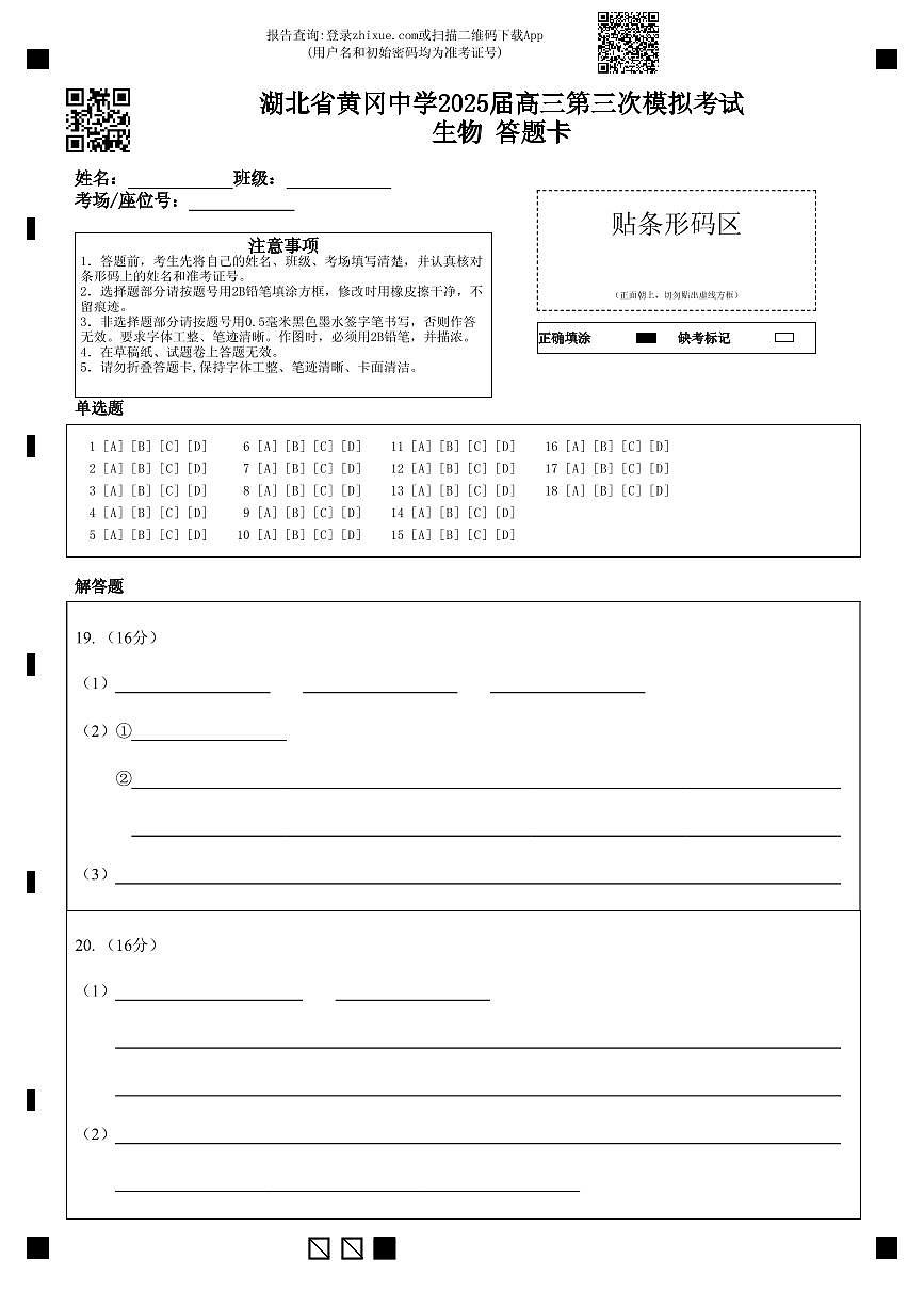 湖北省黄冈中学2025届高三第三次模拟考试生物答题卡第1页