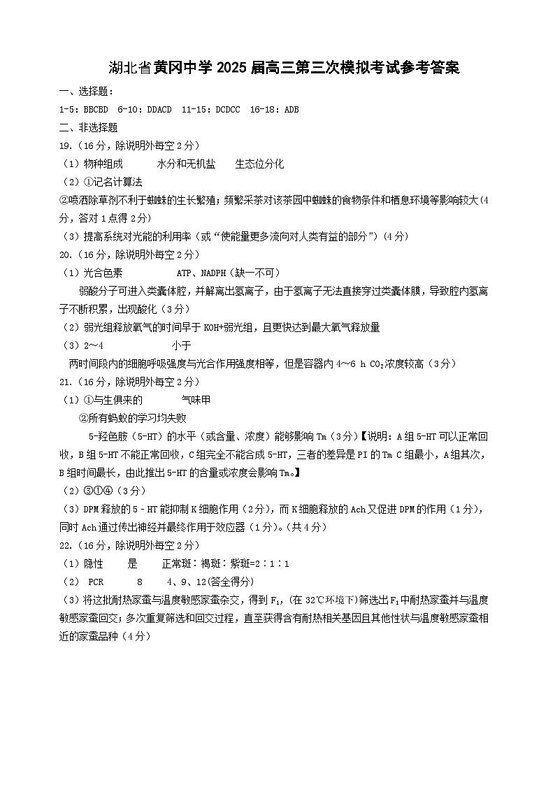 湖北省黄冈中学2025届高三第三次模拟考试生物答案第1页
