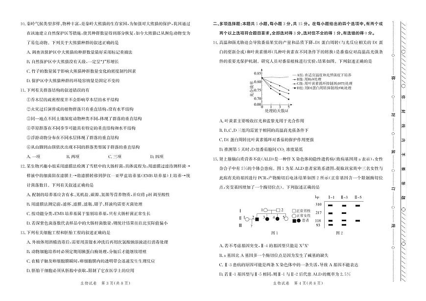 2025届河北省邯郸市高三下学期保温考试生物试题第2页