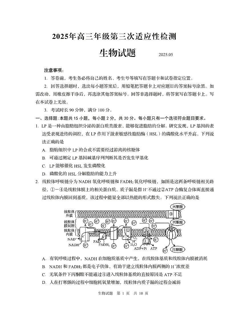 山东省青岛市2025年高三年级第三次适应性检测生物第1页