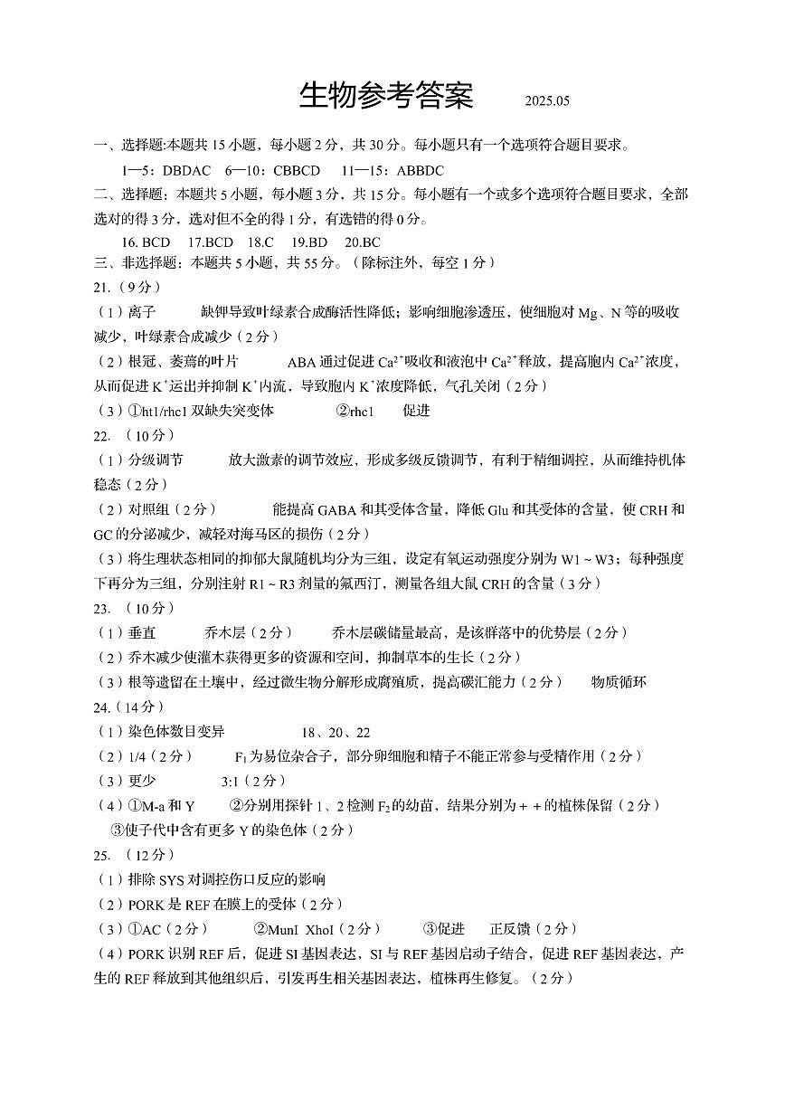 山东省青岛市2025年高三年级第三次适应性检测生物答案第1页