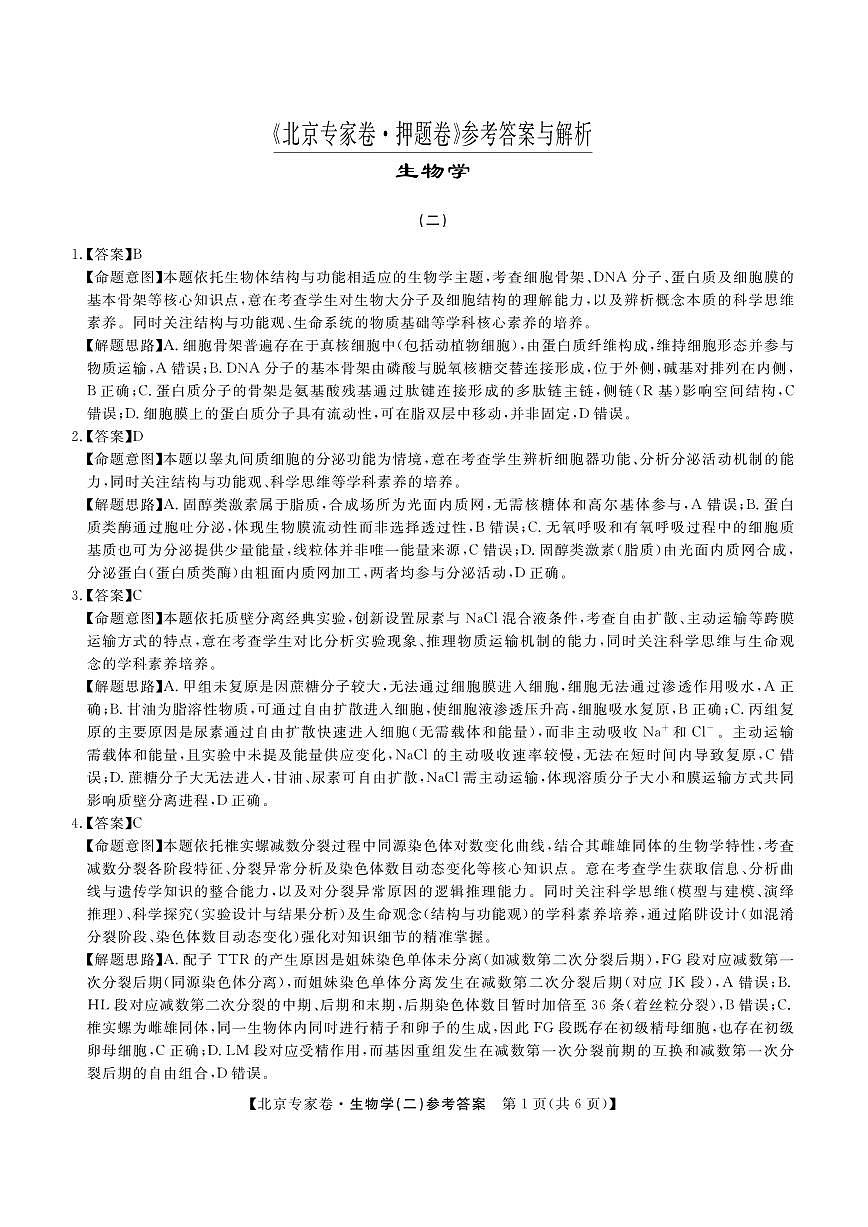 北京专家卷·押题卷（二）生物答案第1页