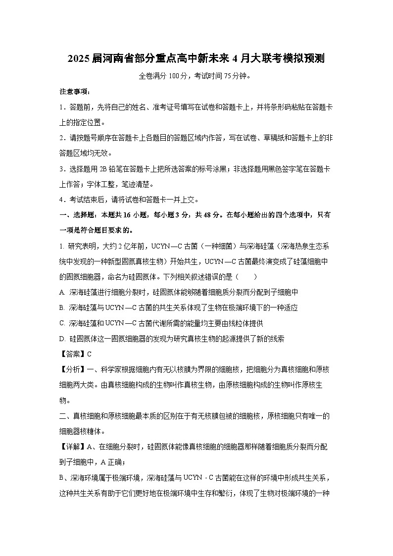 2025届河南省部分重点高中新未来4月大联考模拟预测生物（解析版）第1页