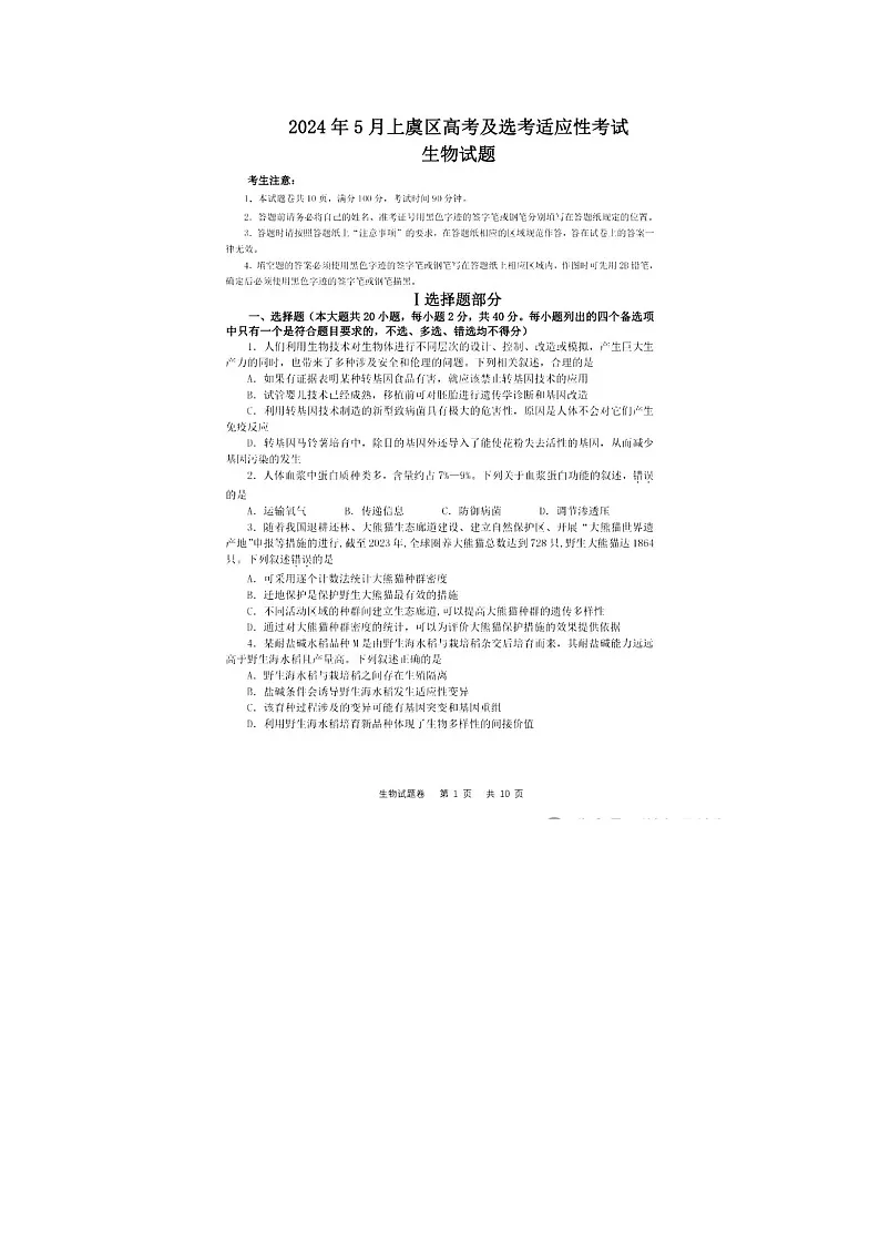 浙江省绍兴市上虞区2025年5月高三适应性考试生物试卷含答案第1页