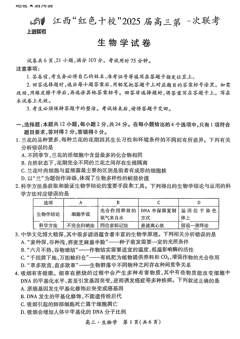 2025届江西省上进联考“红色十校”高三第一次联考-生物试卷（含答案）第1页