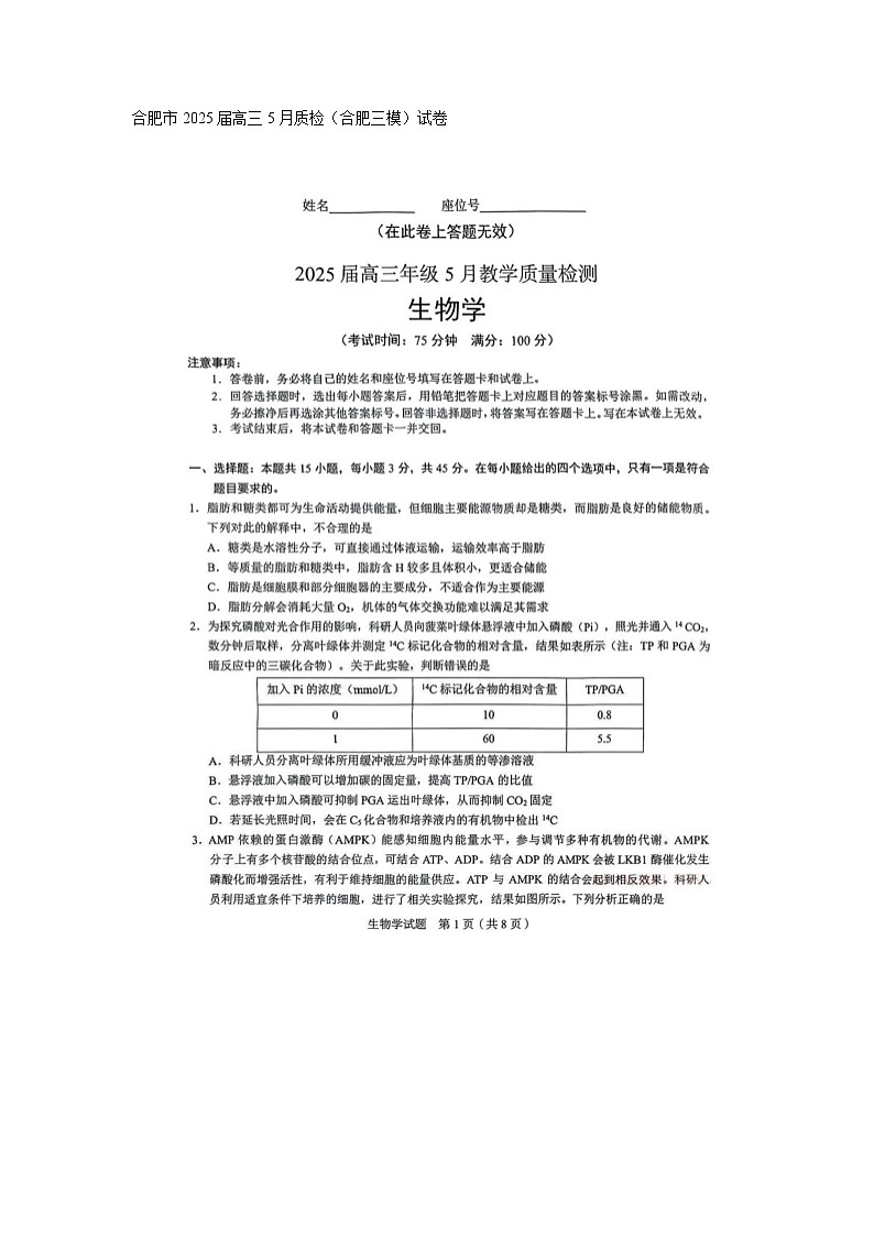安徽省合肥市2025届高三5月质检联考（合肥三模）生物试卷含答案第1页