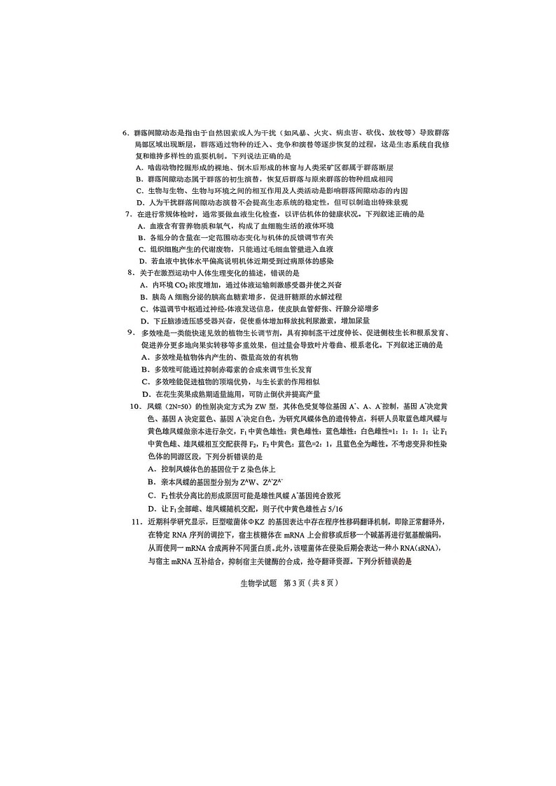 安徽省合肥市2025届高三5月质检联考（合肥三模）生物试卷含答案第3页