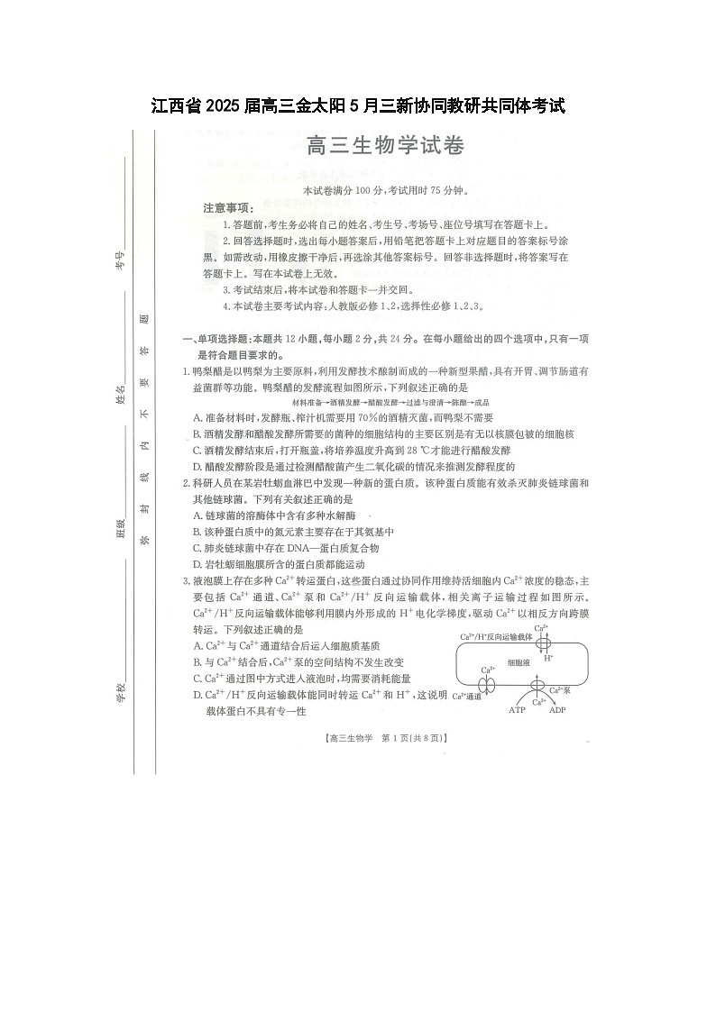 江西省2025届高三金太阳5月三新协同教研共同体考试生物（25-490C）试卷含答案第1页