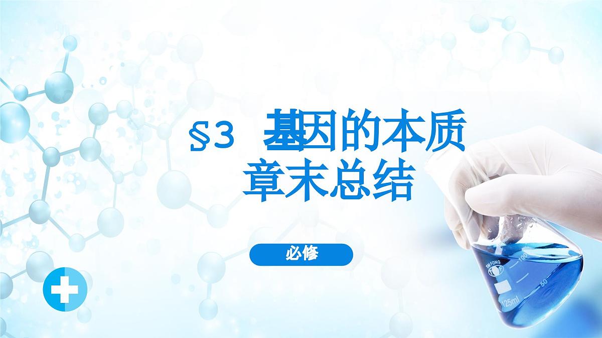 人教版（2019）高中生物必修二第3章基因的本质 章末总结 课件第1页