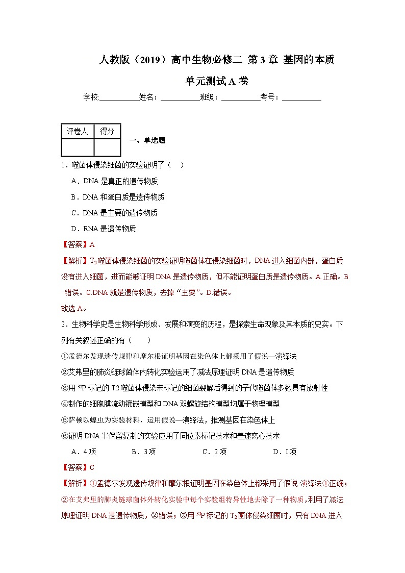 人教版（2019）高中生物必修二第3章基因的本质 章末总结 单元测试A卷 解析版第1页