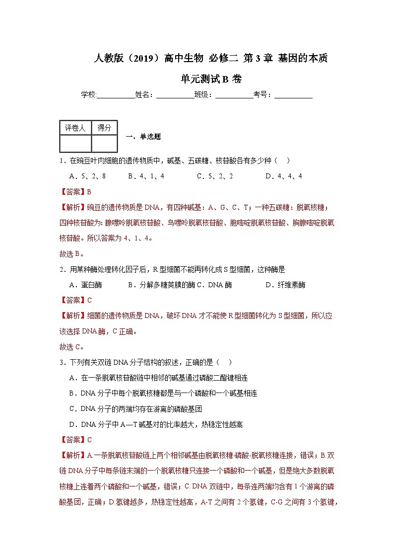 人教版（2019）高中生物必修二第3章基因的本质 章末总结 单元测试B卷 解析版第1页