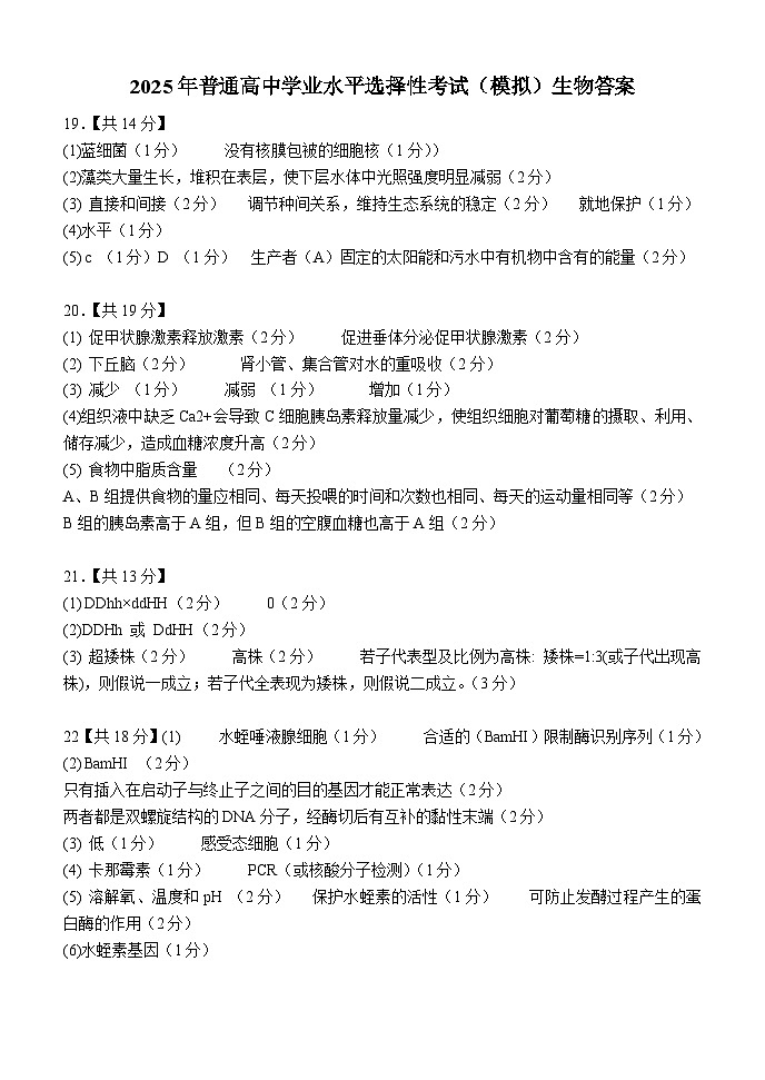 2025年普通高中学业水平选择性考试（模拟）生物答案第1页