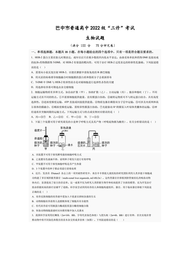 巴中市普通高中2022级“三诊”考试生物第1页