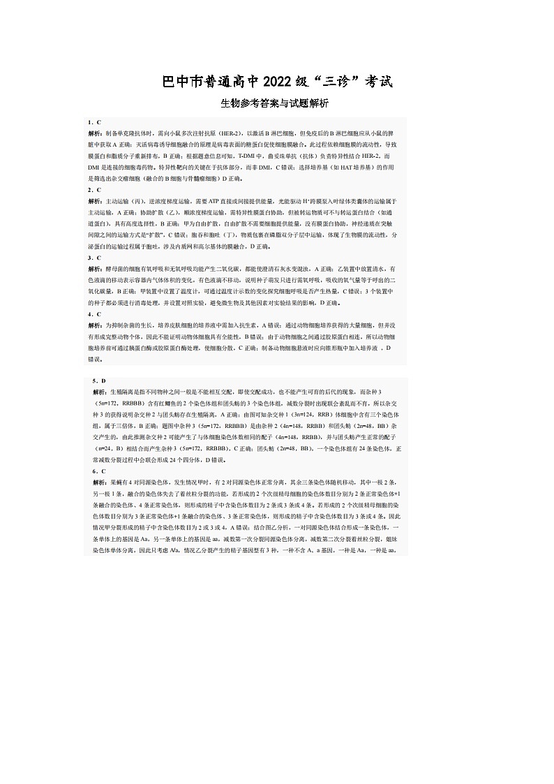 巴中市普通高中2022级“三诊”考试生物答案第1页