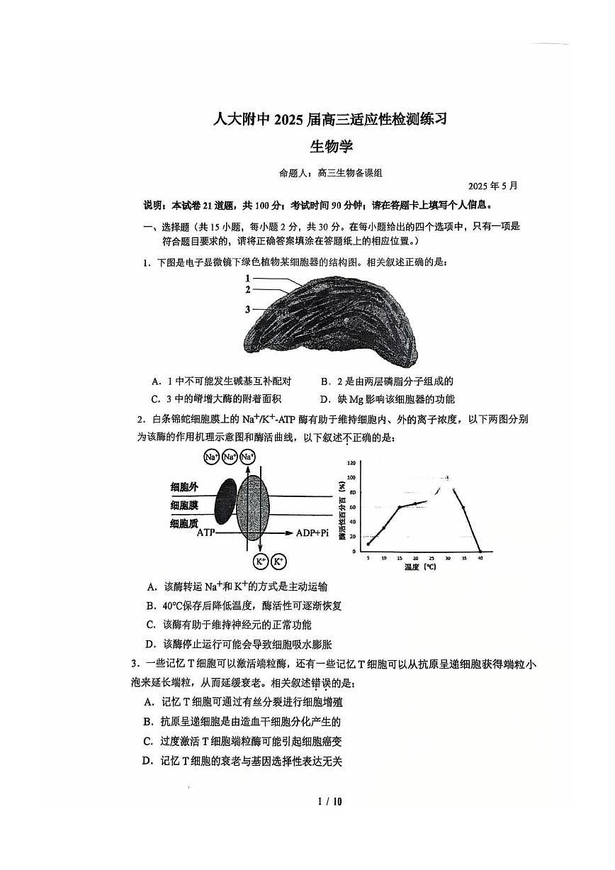 2025北京人大附中高三三模[高考模拟]生物试卷（教师版）第1页