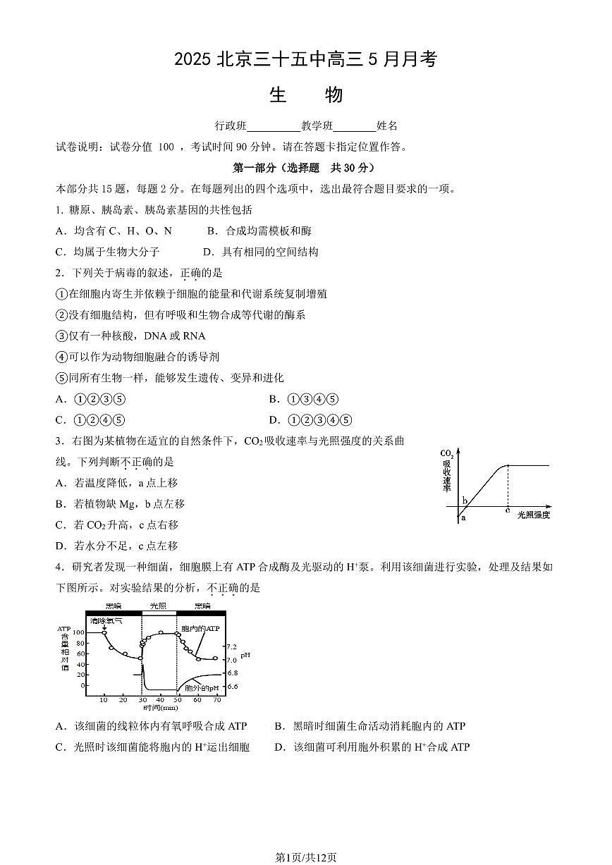 2025北京三十五中高三下5月月考生物试卷（教师版）第1页
