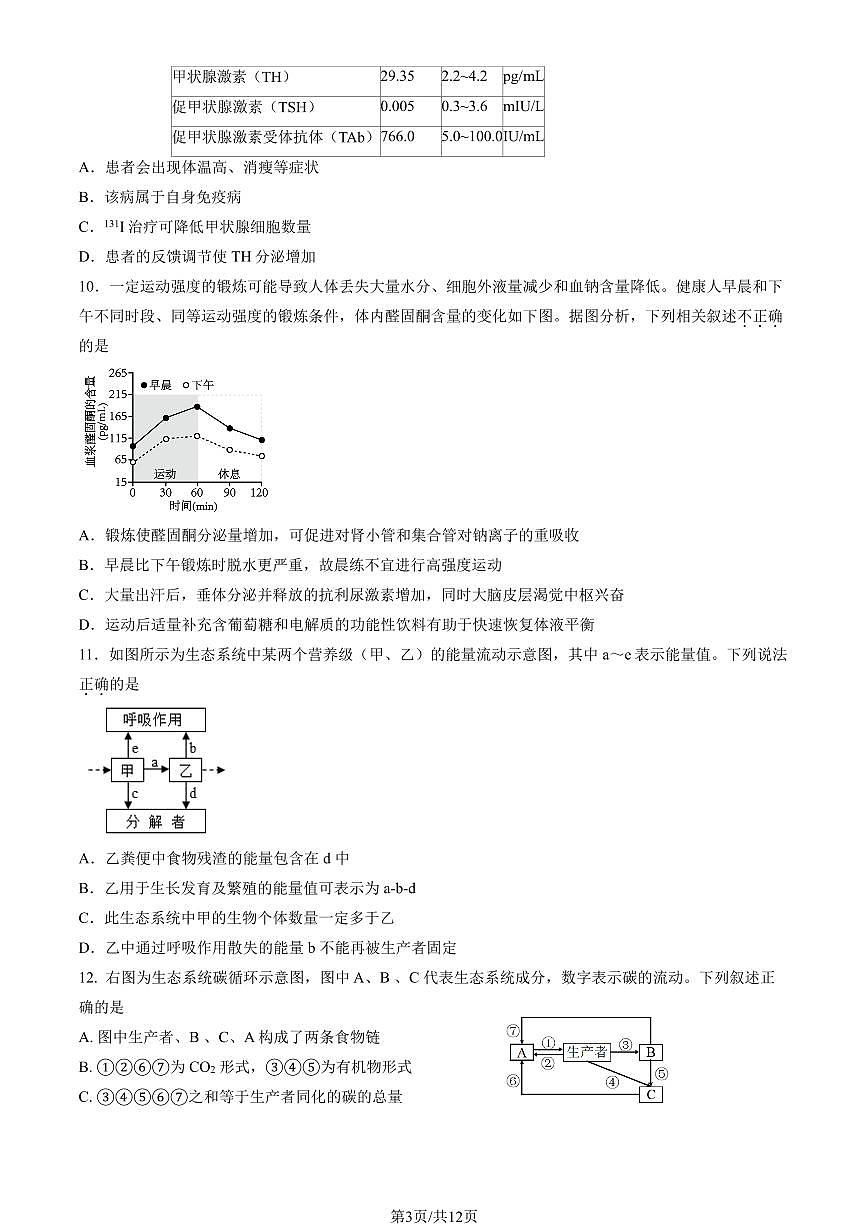2025北京三十五中高三下5月月考生物试卷（教师版）第3页