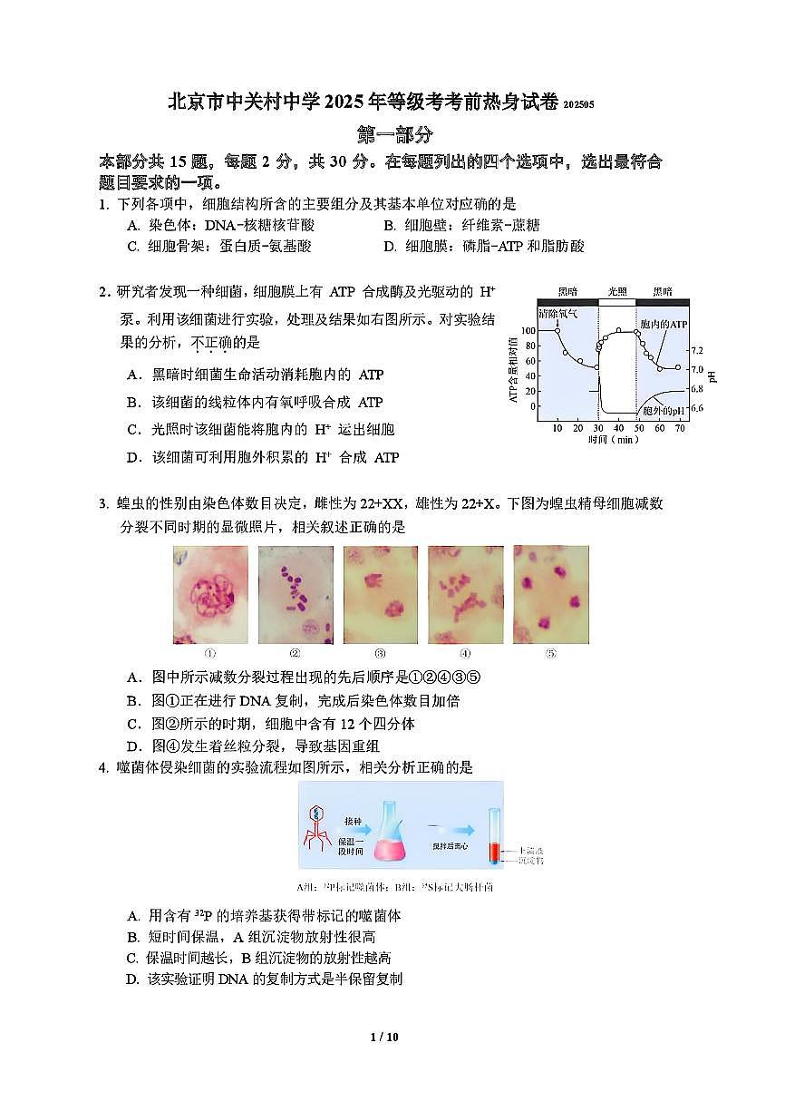 2025北京中关村中学高三考前热身生物试卷第1页