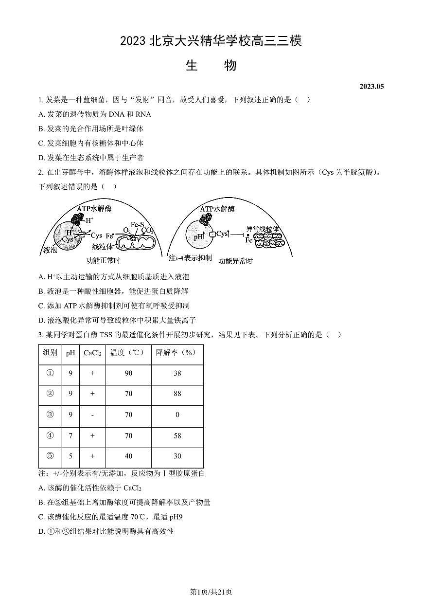 2023北京大兴精华学校高三三模[高考模拟]生物试卷（教师版）第1页