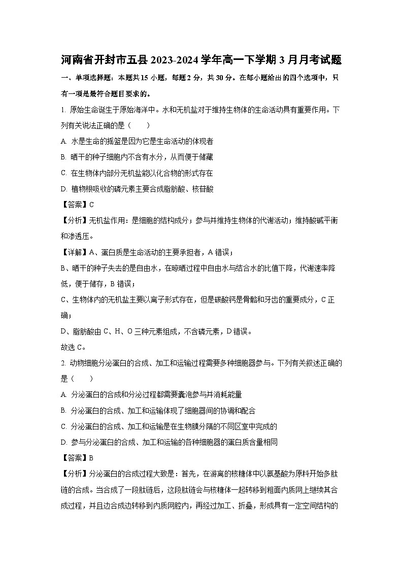 河南省开封市五县2023-2024学年高一下学期3月月考生物试卷（解析版）第1页